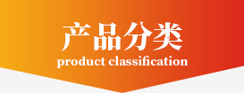 產品分類（lèi）