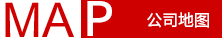 公司地圖