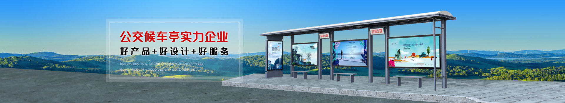 公交候車亭實力企業