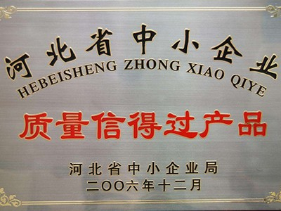 河北省中小企業質量信得過產品